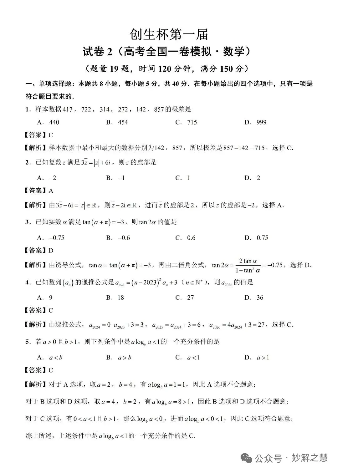 2026年8月创生杯第一届试卷2(高考全国一卷模拟·数学)-第5张图片-四季读书网