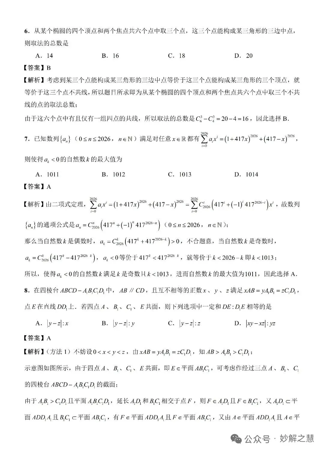 2026年8月创生杯第一届试卷2(高考全国一卷模拟·数学)-第6张图片-四季读书网