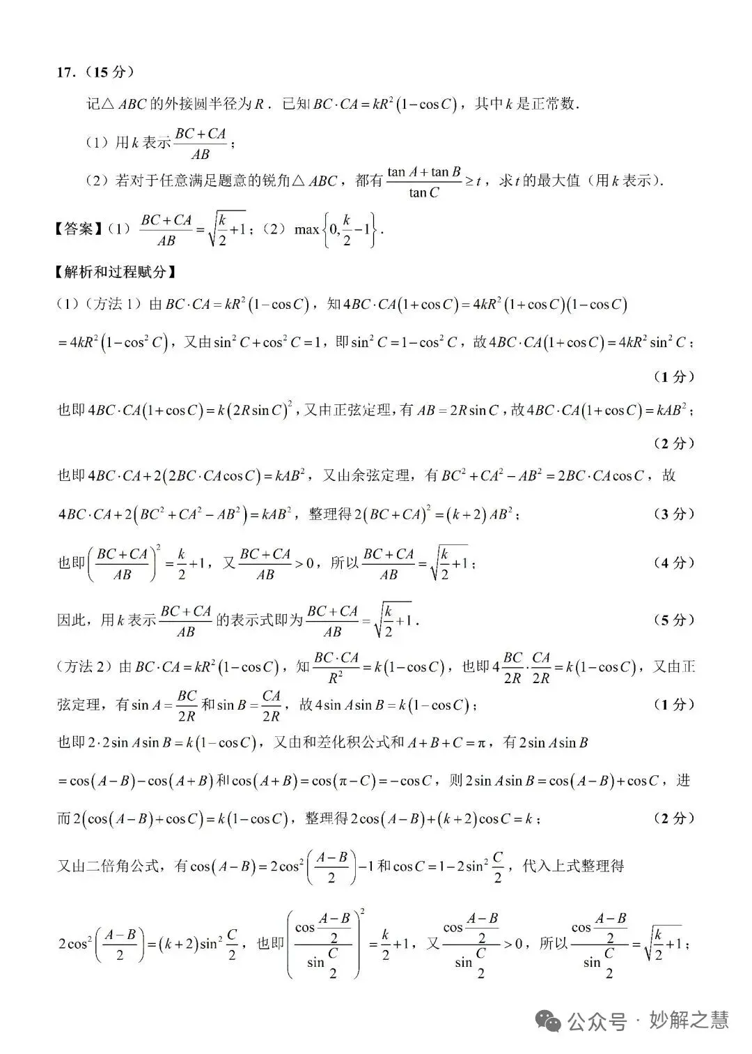 2026年8月创生杯第一届试卷2(高考全国一卷模拟·数学)-第20张图片-四季读书网