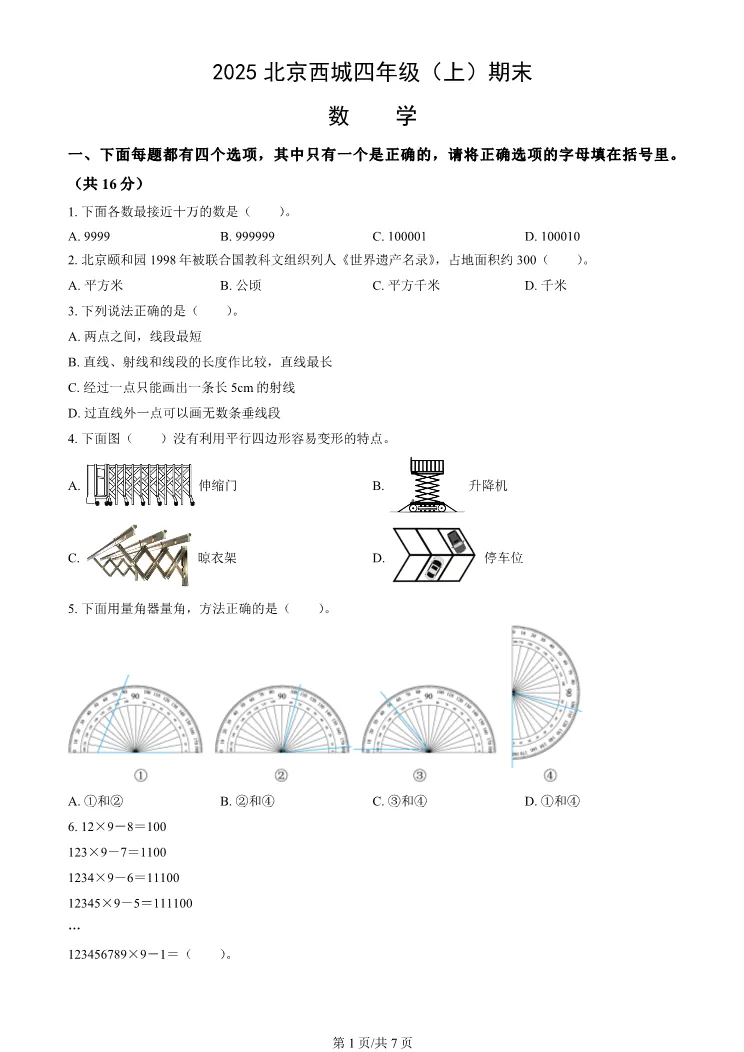 2025北京西城四年级上册期末数学试卷(有答案)【可打印】-第1张图片-四季读书网