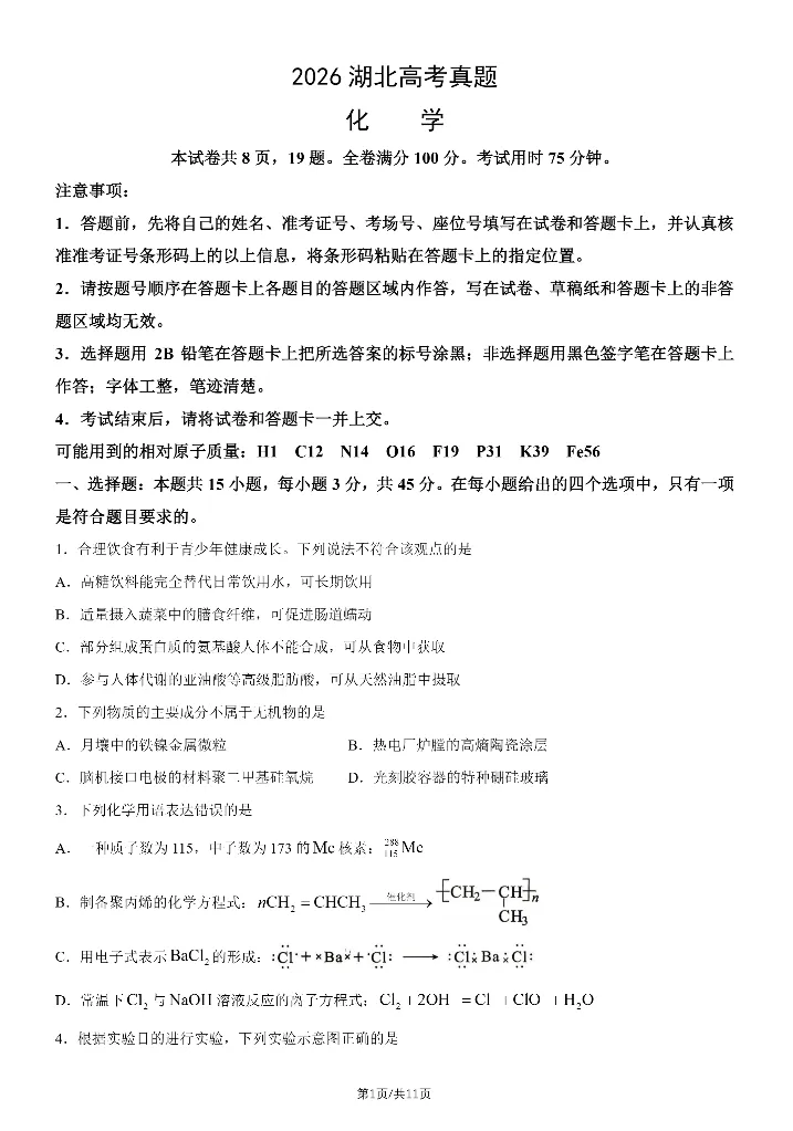 2026湖北高考化学真题与答案-第1张图片-四季读书网