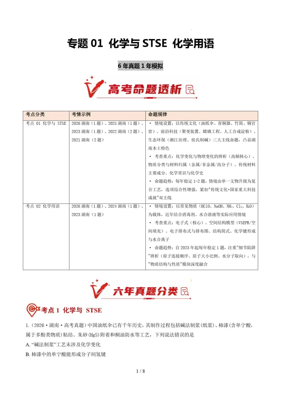 2021-2026年高考化学真题分类汇编(湖南专用)-第13张图片-四季读书网 2021-2026年高考化学真题分类汇编(湖南专用)-第13张图片-四季读书网