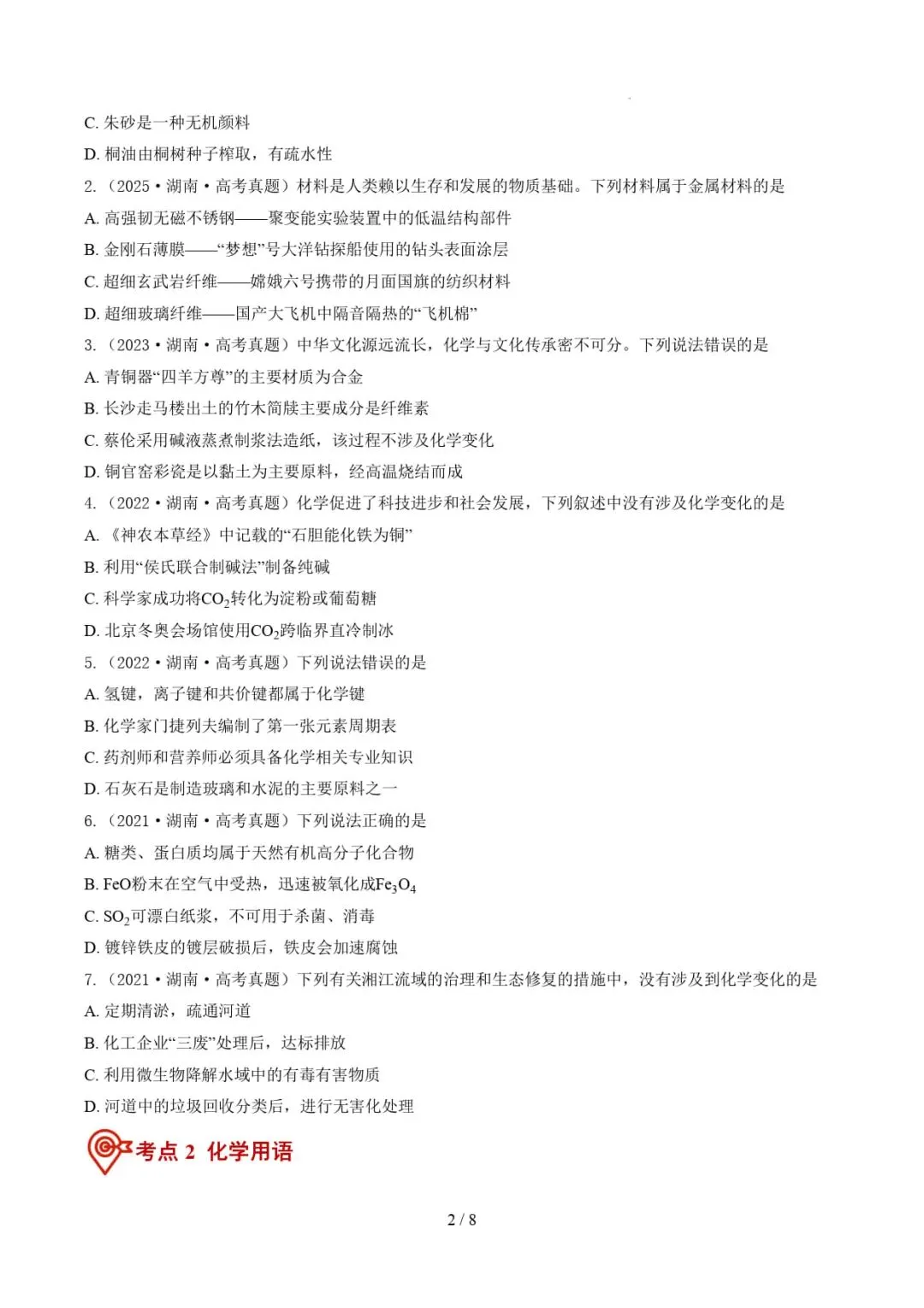 2021-2026年高考化学真题分类汇编(湖南专用)-第14张图片-四季读书网 2021-2026年高考化学真题分类汇编(湖南专用)-第14张图片-四季读书网