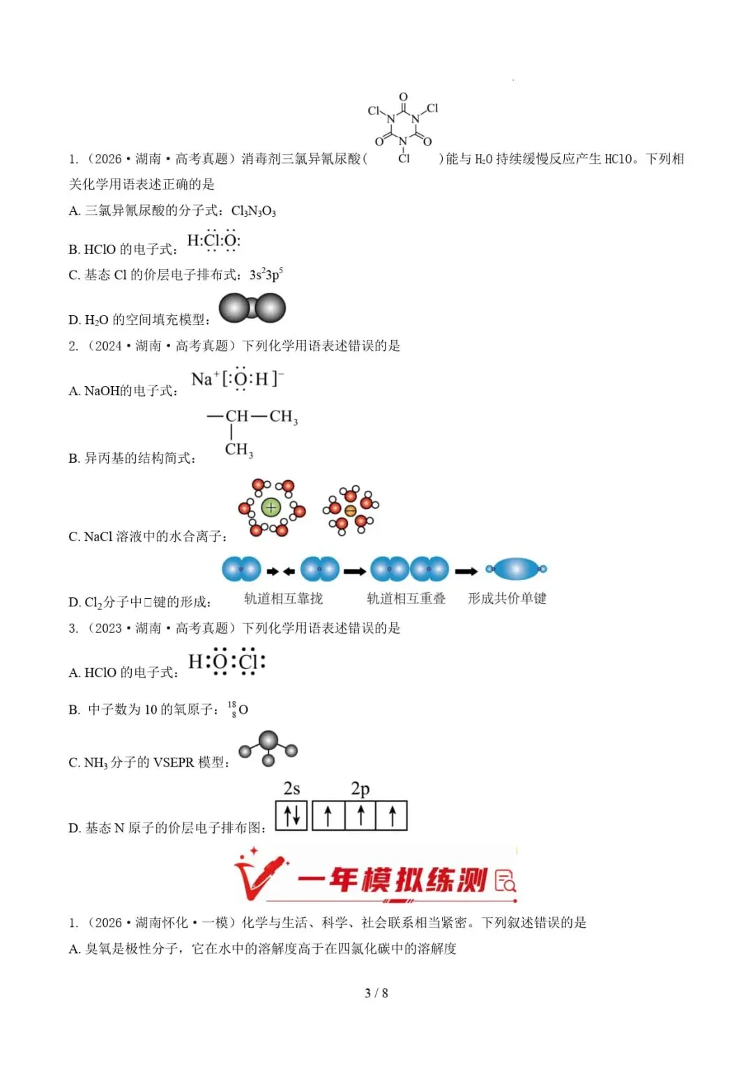 2021-2026年高考化学真题分类汇编(湖南专用)-第15张图片-四季读书网 2021-2026年高考化学真题分类汇编(湖南专用)-第15张图片-四季读书网