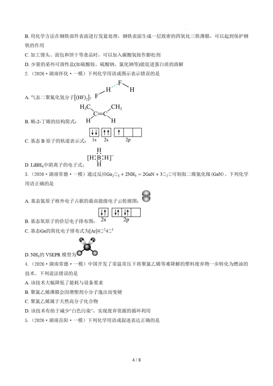 2021-2026年高考化学真题分类汇编(湖南专用)-第16张图片-四季读书网 2021-2026年高考化学真题分类汇编(湖南专用)-第16张图片-四季读书网