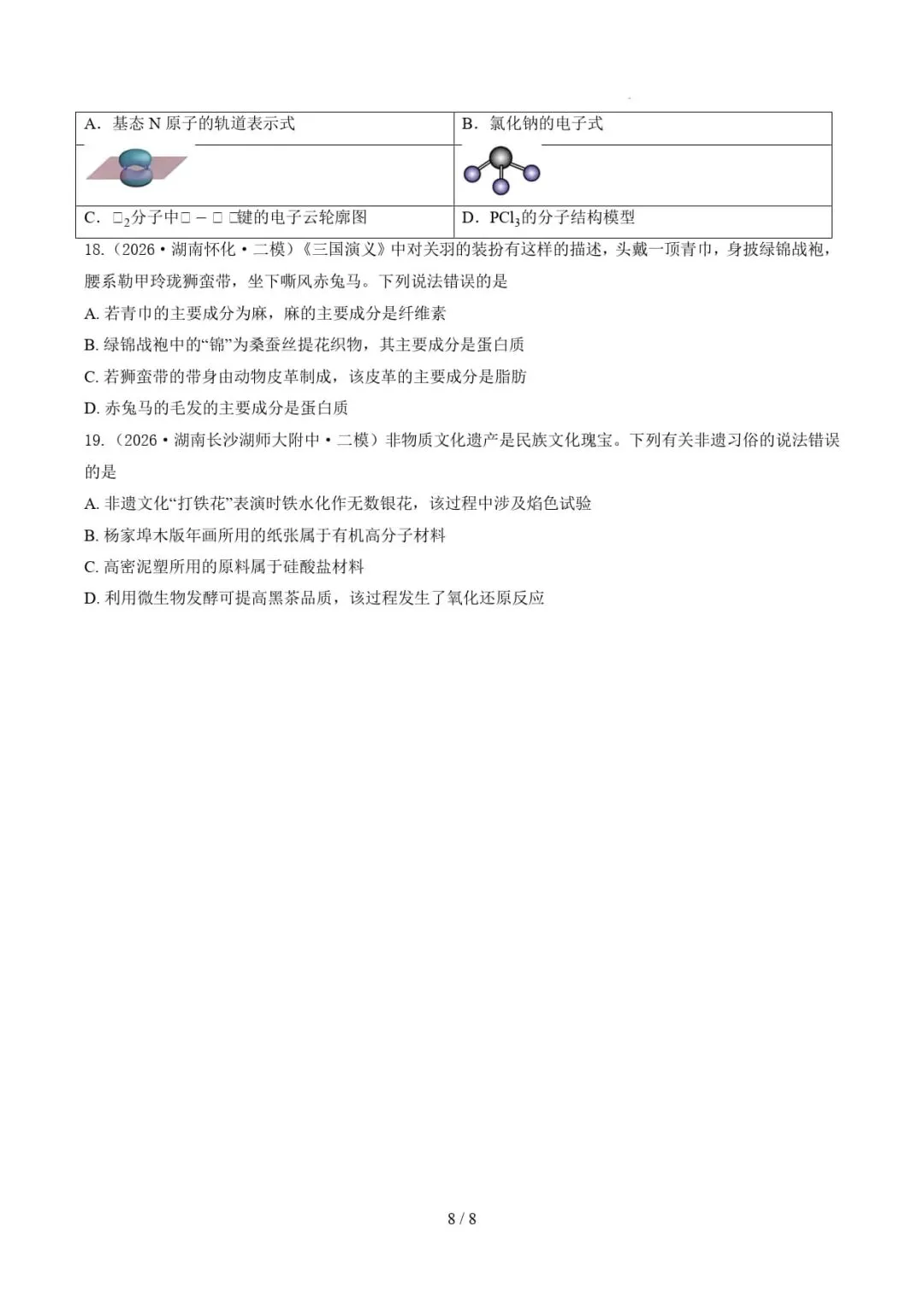2021-2026年高考化学真题分类汇编(湖南专用)-第20张图片-四季读书网 2021-2026年高考化学真题分类汇编(湖南专用)-第20张图片-四季读书网