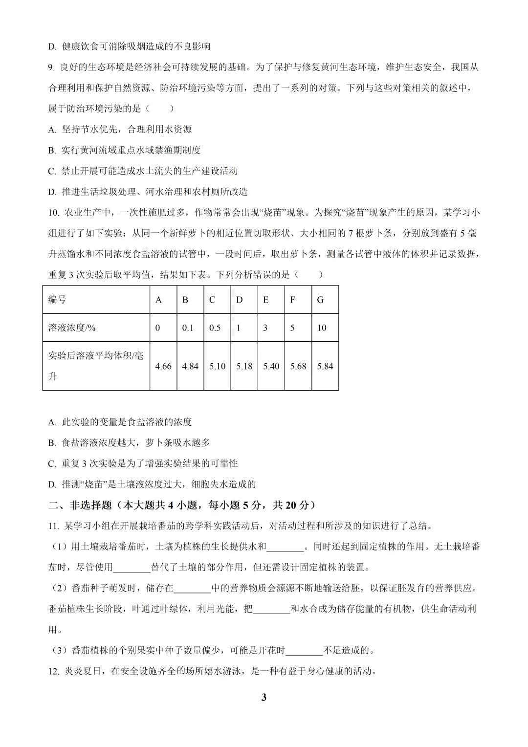 2025安徽中考生物真题与答案-第3张图片-四季读书网