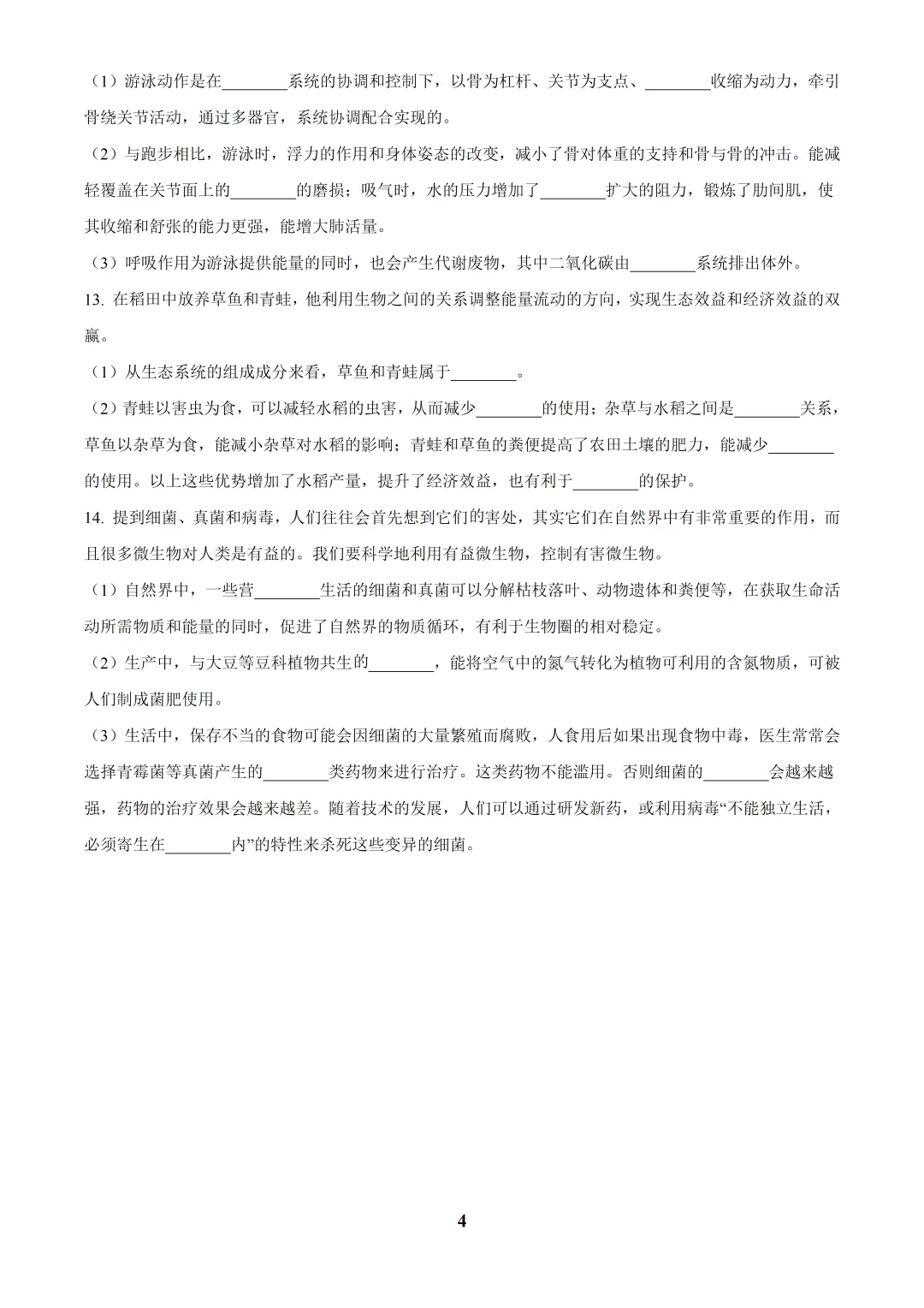 2025安徽中考生物真题与答案-第4张图片-四季读书网