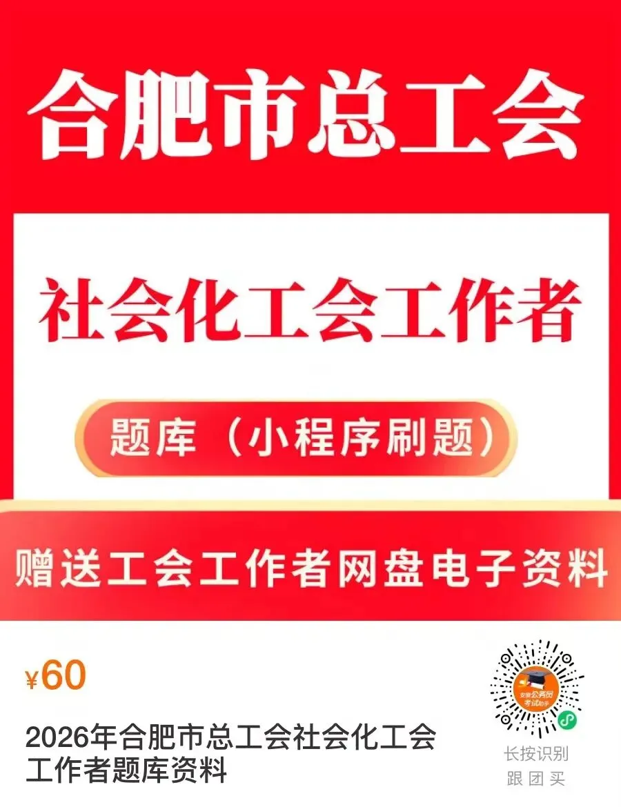 2026年合肥总工会笔试题库+历年真题-第5张图片-四季读书网 2026年合肥总工会笔试题库+历年真题-第5张图片-四季读书网