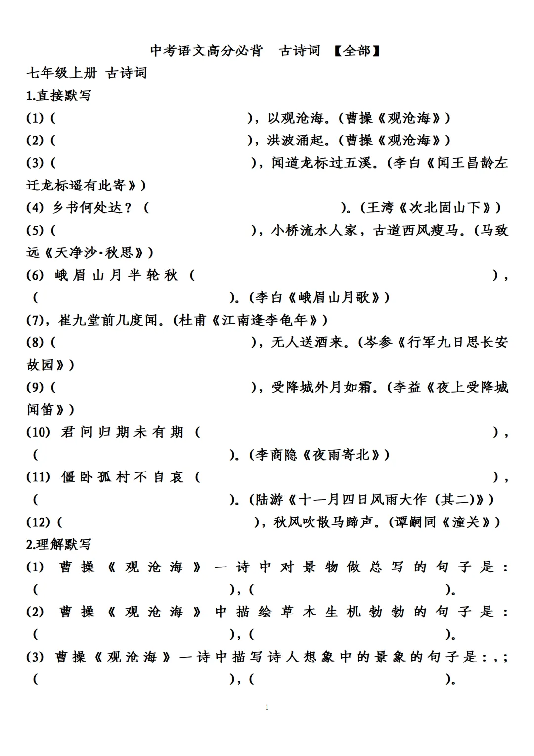 中考语文高分必背古诗词填空下载-第1张图片-四季读书网