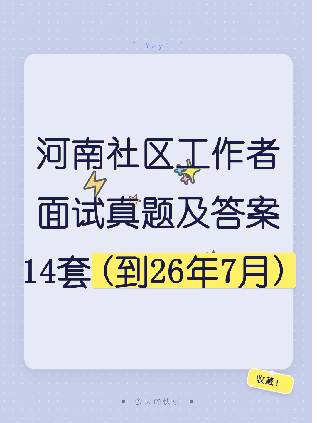 河南社区工作者面试真题及参考答案14套(至26年7月)-第1张图片-四季读书网