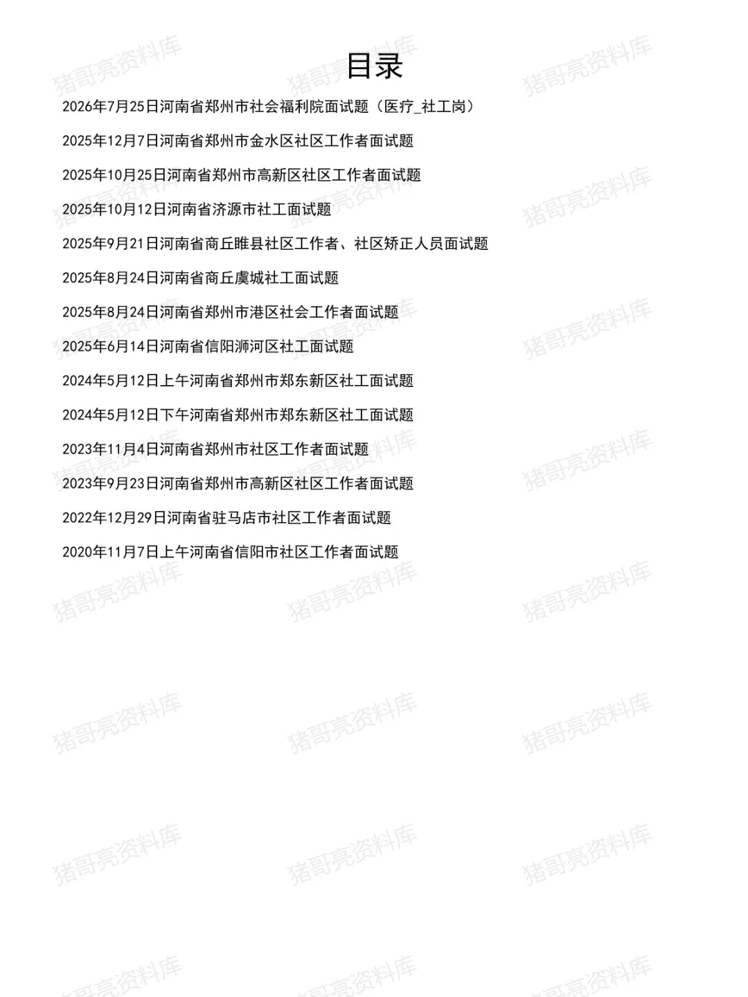 河南社区工作者面试真题及参考答案14套(至26年7月)-第2张图片-四季读书网