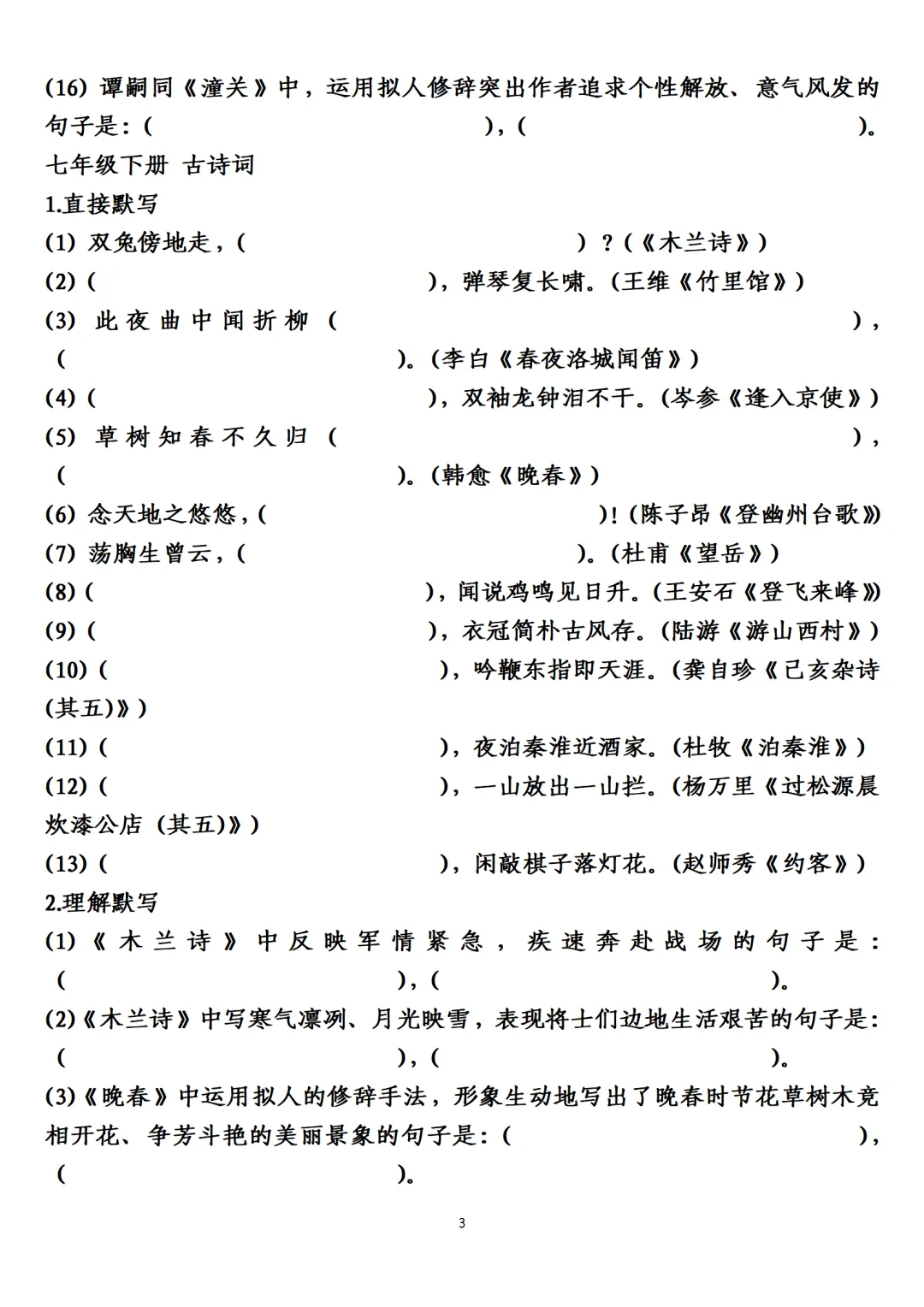 中考语文高分必背古诗词填空下载-第3张图片-四季读书网