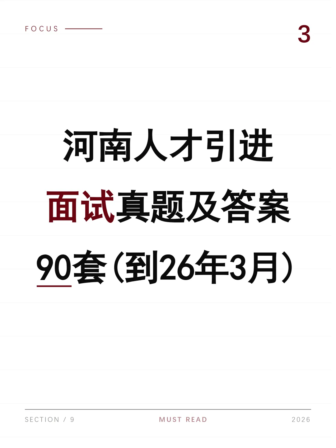 河南省人才引进面试真题及参考答案90套(到26年3月)-第1张图片-四季读书网