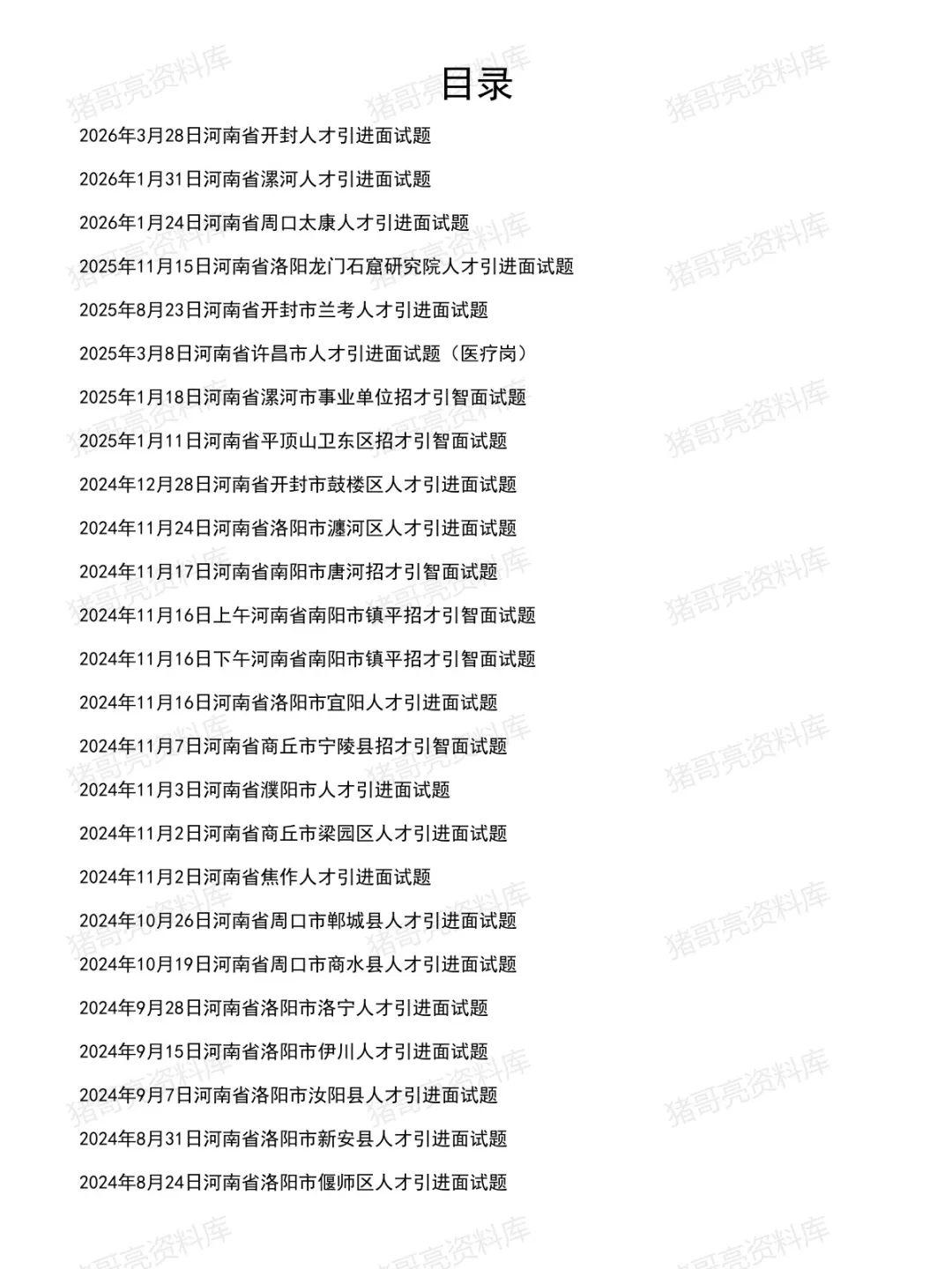 河南省人才引进面试真题及参考答案90套(到26年3月)-第2张图片-四季读书网