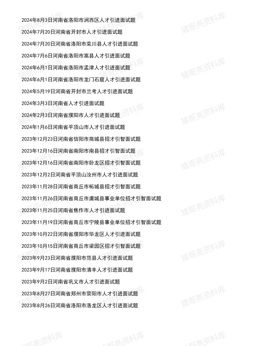 河南省人才引进面试真题及参考答案90套(到26年3月)-第3张图片-四季读书网