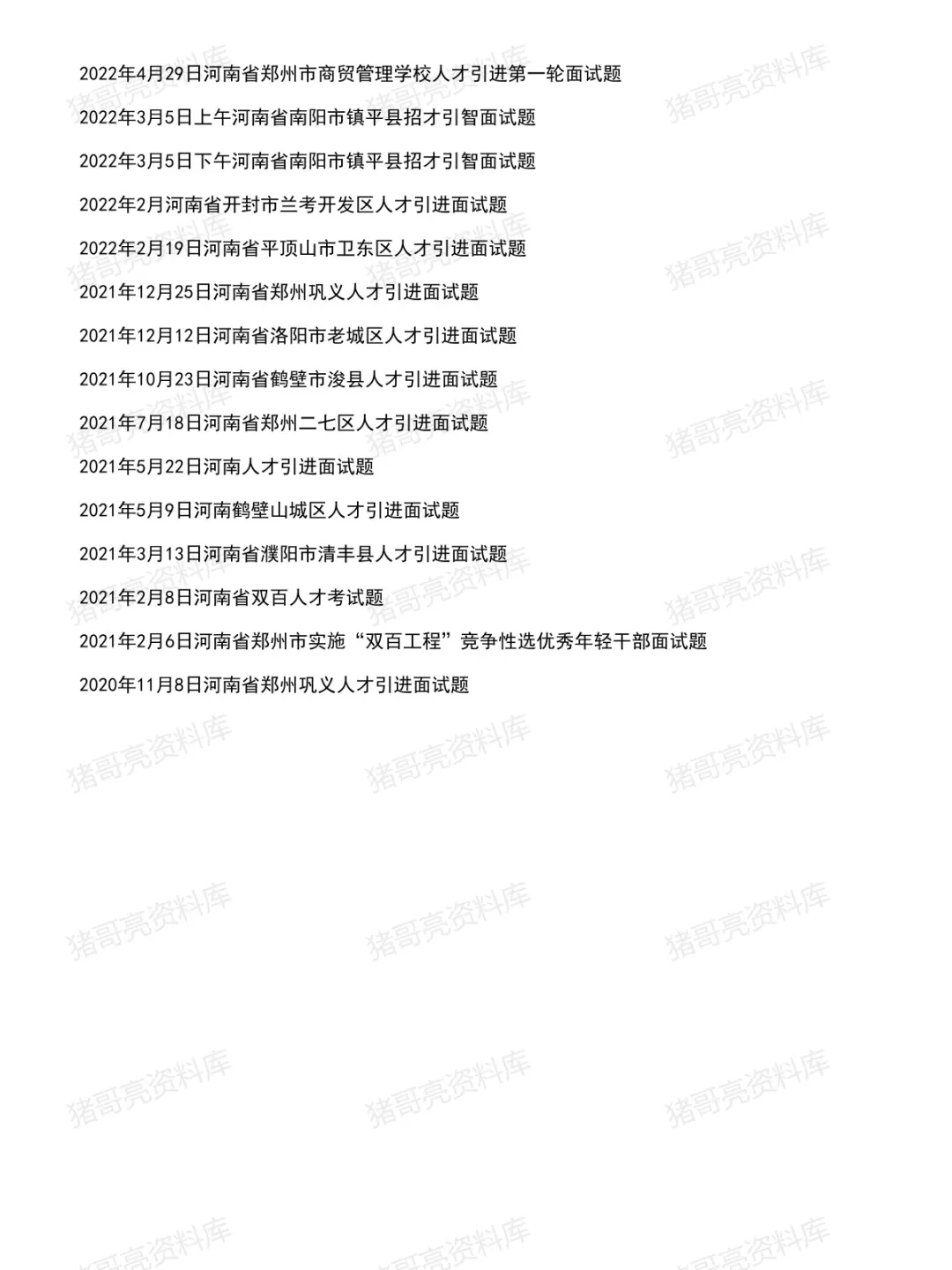 河南省人才引进面试真题及参考答案90套(到26年3月)-第5张图片-四季读书网