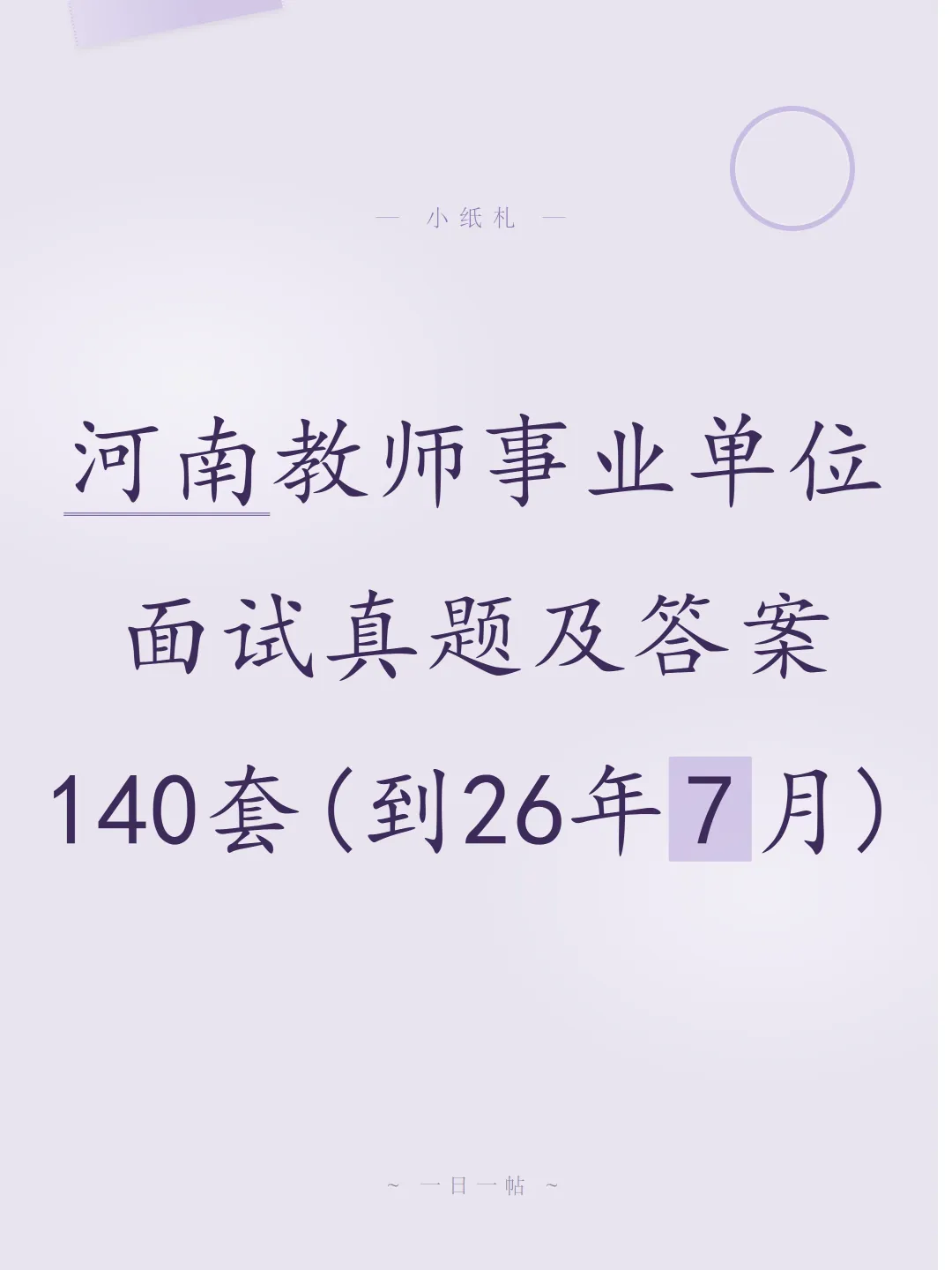 河南教师事业单位面试真题及参考答案140套(到26年7月)-第1张图片-四季读书网