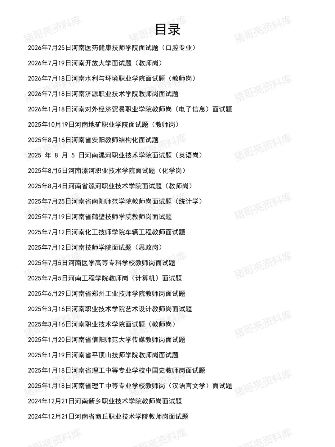 河南教师事业单位面试真题及参考答案140套(到26年7月)-第2张图片-四季读书网