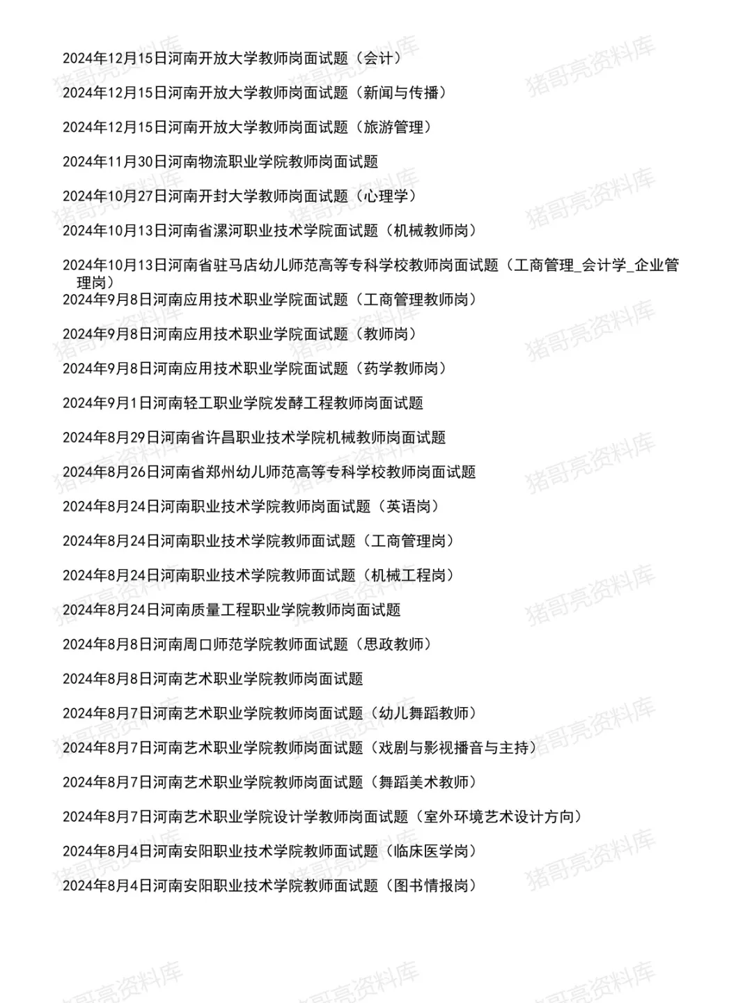 河南教师事业单位面试真题及参考答案140套(到26年7月)-第3张图片-四季读书网