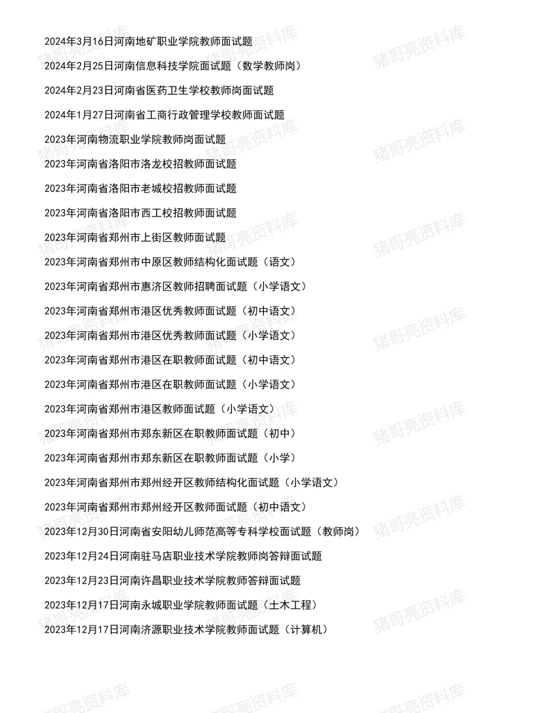 河南教师事业单位面试真题及参考答案140套(到26年7月)-第5张图片-四季读书网