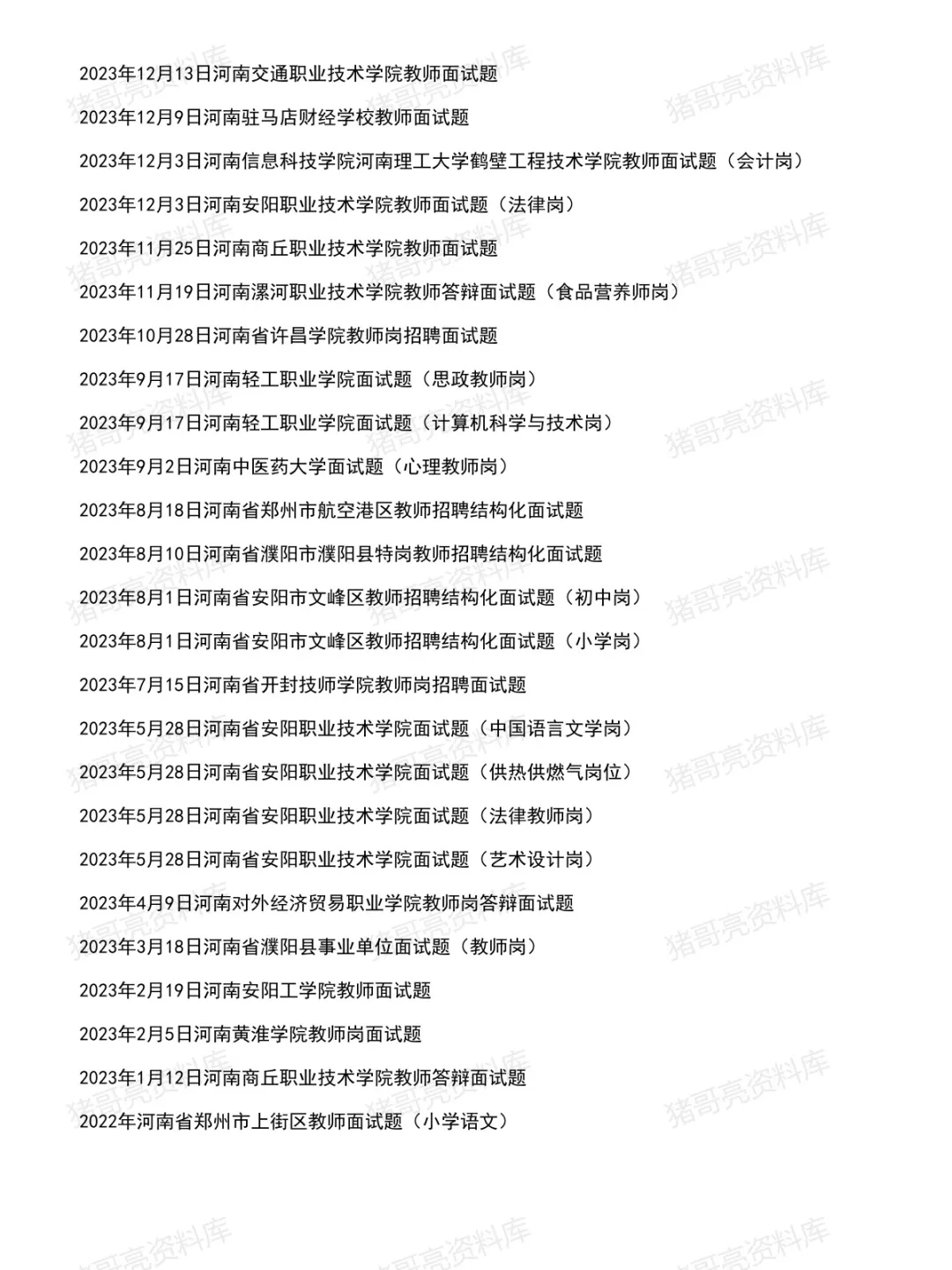 河南教师事业单位面试真题及参考答案140套(到26年7月)-第6张图片-四季读书网