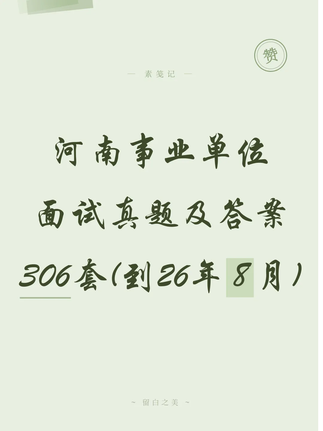 河南事业单位面试真题及参考答案306套(到26年8月)-第1张图片-四季读书网