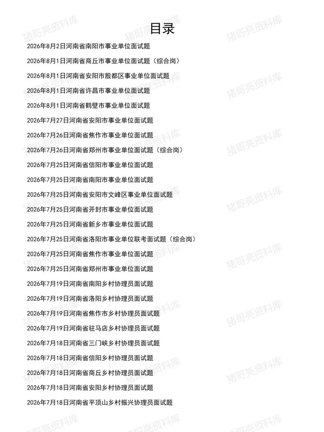河南事业单位面试真题及参考答案306套(到26年8月)-第2张图片-四季读书网