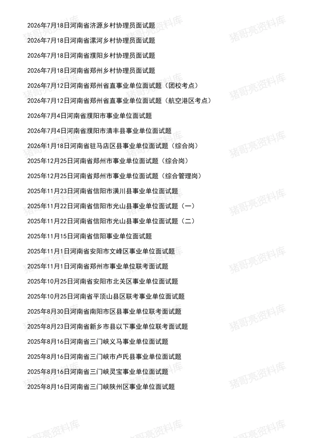 河南事业单位面试真题及参考答案306套(到26年8月)-第3张图片-四季读书网