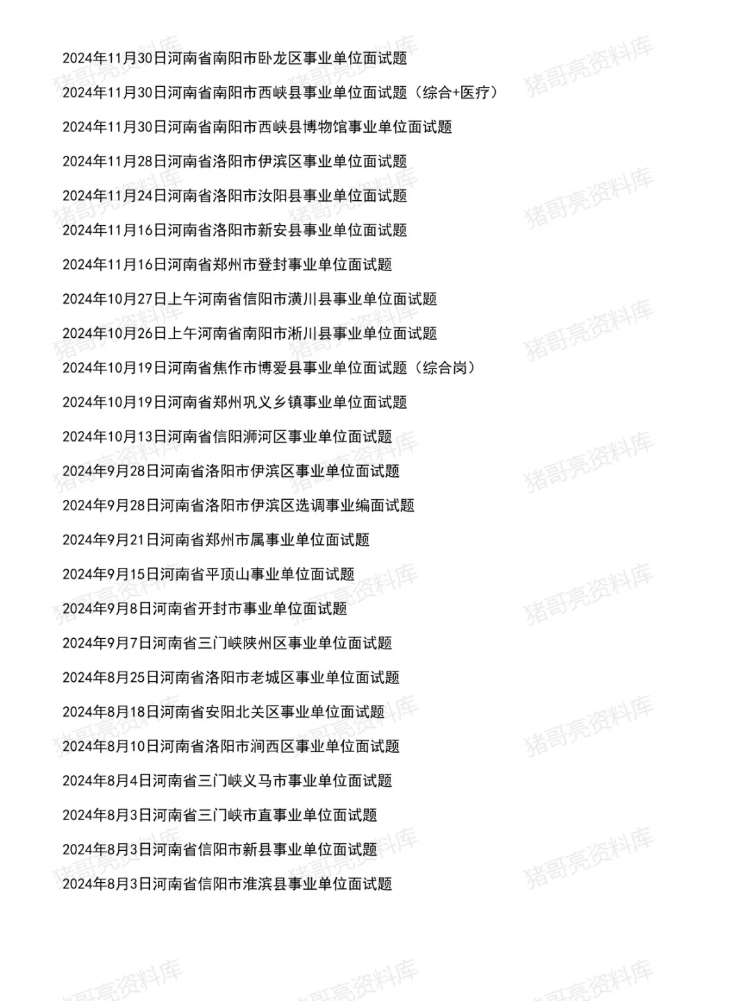 河南事业单位面试真题及参考答案306套(到26年8月)-第5张图片-四季读书网