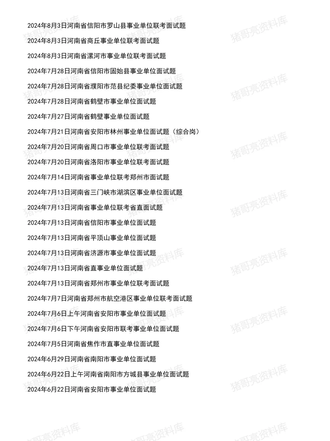 河南事业单位面试真题及参考答案306套(到26年8月)-第6张图片-四季读书网