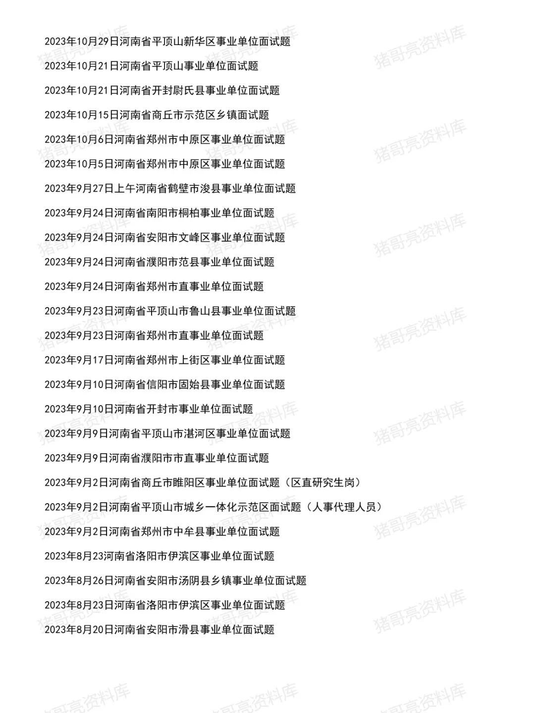 河南事业单位面试真题及参考答案306套(到26年8月)-第8张图片-四季读书网