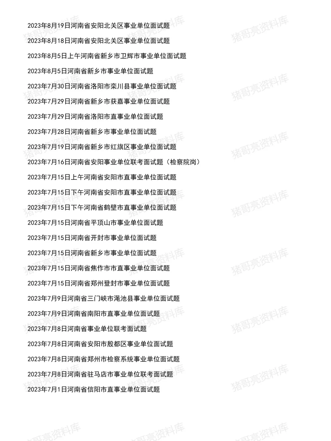河南事业单位面试真题及参考答案306套(到26年8月)-第9张图片-四季读书网