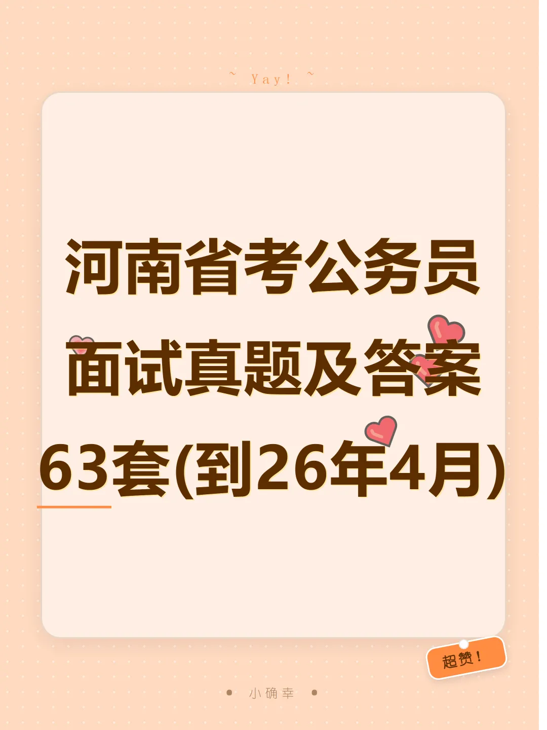 河南省考公务员面试真题及参考答案63套(至26年4月)-第1张图片-四季读书网