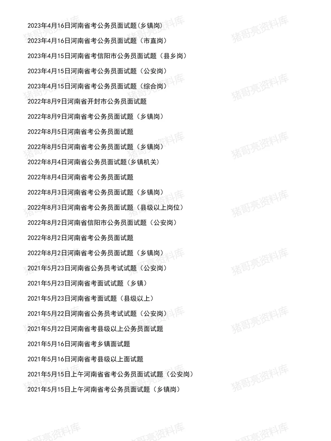 河南省考公务员面试真题及参考答案63套(至26年4月)-第3张图片-四季读书网