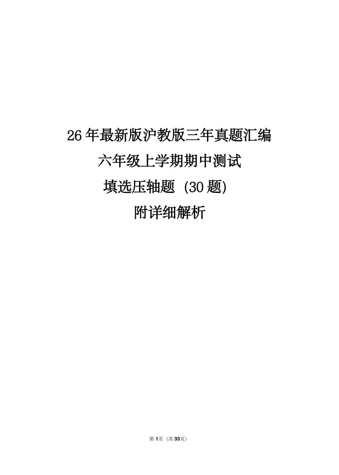 26 年最新版沪教版三年真题汇编六年级上学期期中测试填选压轴题(30 题)附详细解析-第1张图片-四季读书网
