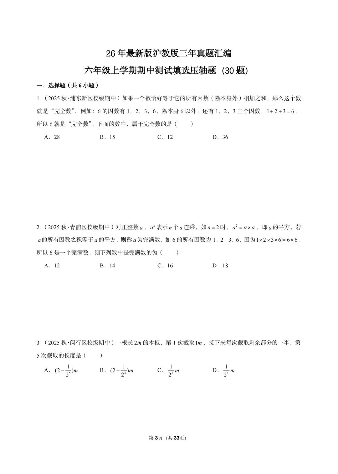 26 年最新版沪教版三年真题汇编六年级上学期期中测试填选压轴题(30 题)附详细解析-第2张图片-四季读书网