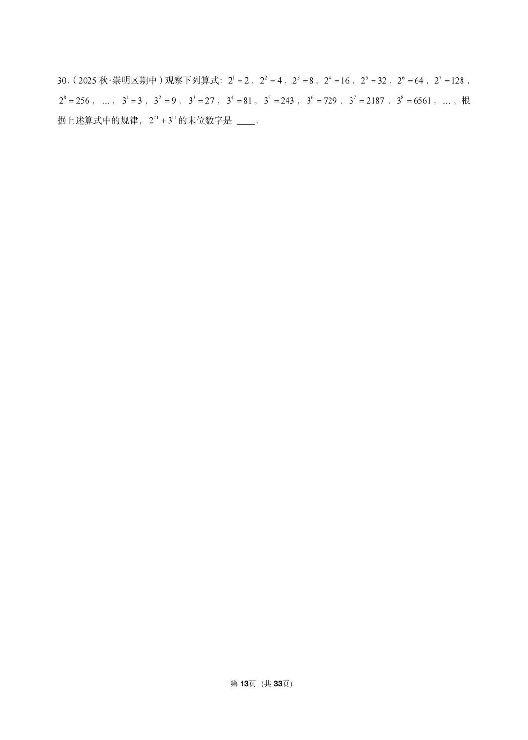 26 年最新版沪教版三年真题汇编六年级上学期期中测试填选压轴题(30 题)附详细解析-第6张图片-四季读书网