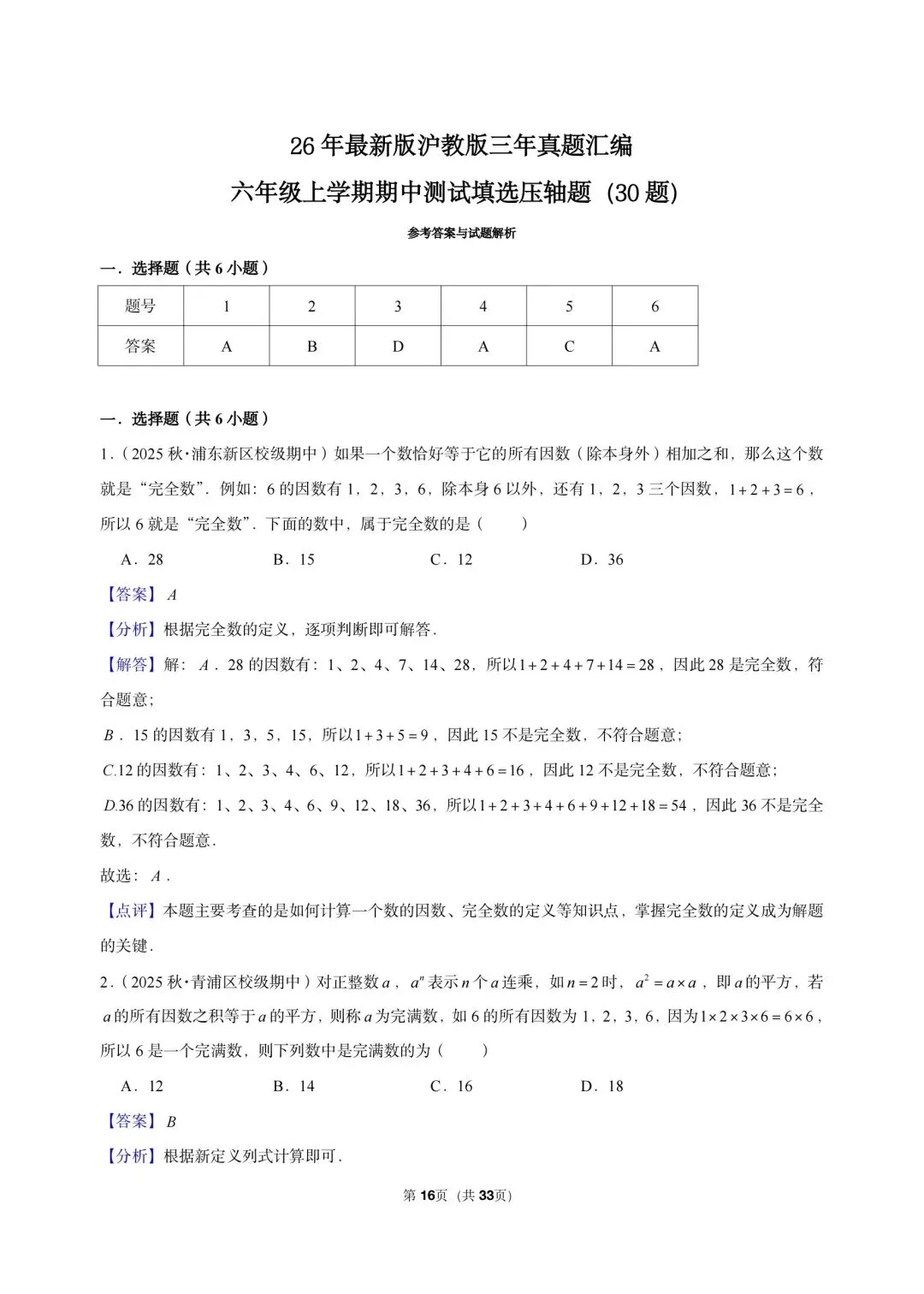 26 年最新版沪教版三年真题汇编六年级上学期期中测试填选压轴题(30 题)附详细解析-第7张图片-四季读书网