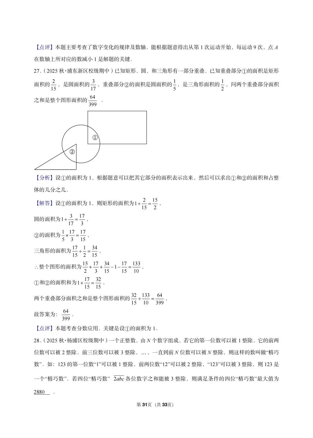26 年最新版沪教版三年真题汇编六年级上学期期中测试填选压轴题(30 题)附详细解析-第10张图片-四季读书网
