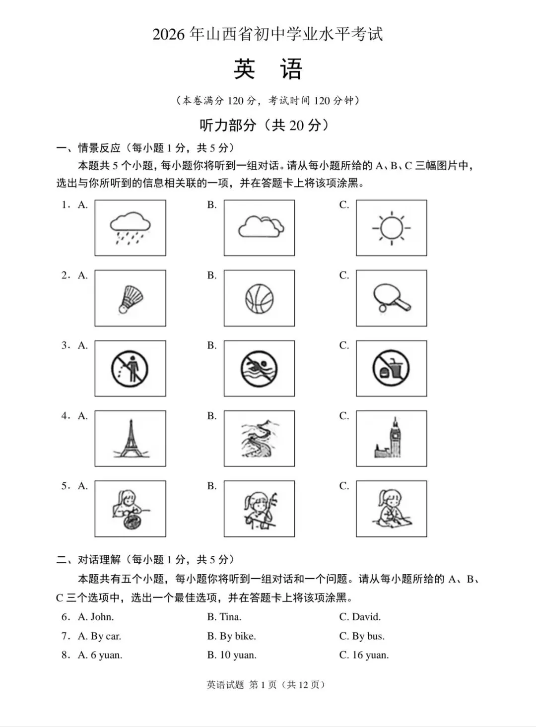 【中考真题】2026山西省中考英语真题 + 答案(可下载)-第1张图片-四季读书网
