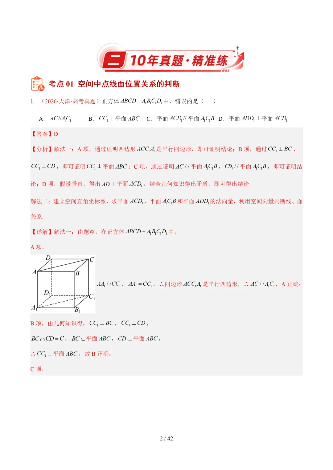高考10年数学真题汇编-点线面之间的位置关系及截面、动点、最值问题选填题-第2张图片-四季读书网