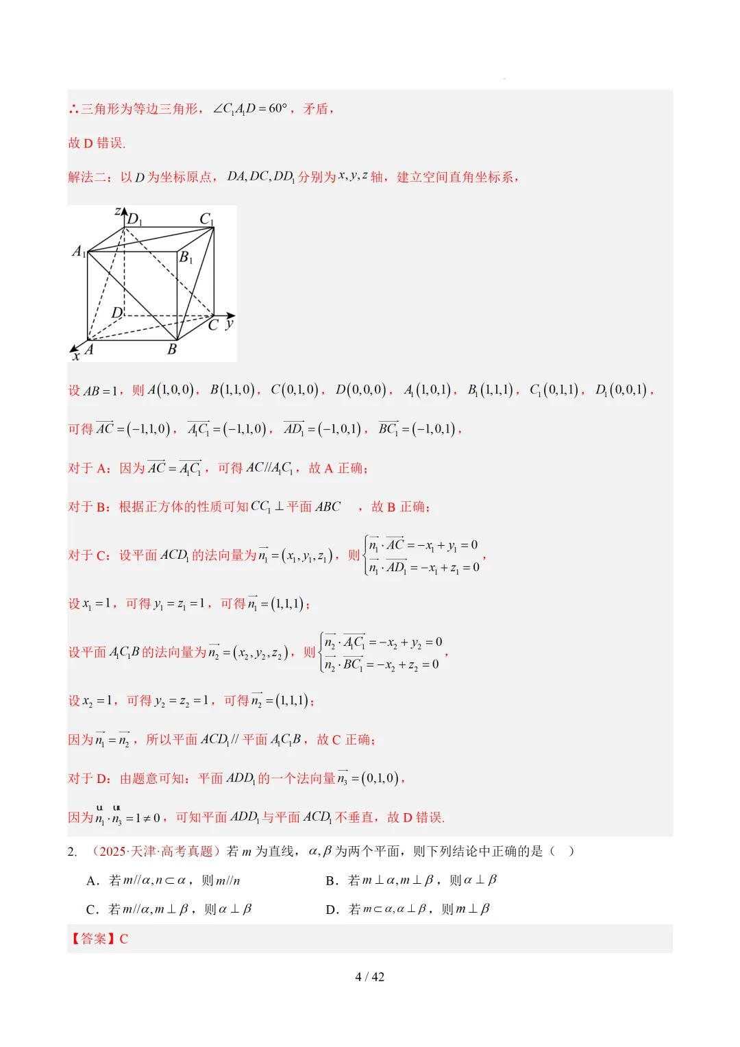 高考10年数学真题汇编-点线面之间的位置关系及截面、动点、最值问题选填题-第4张图片-四季读书网