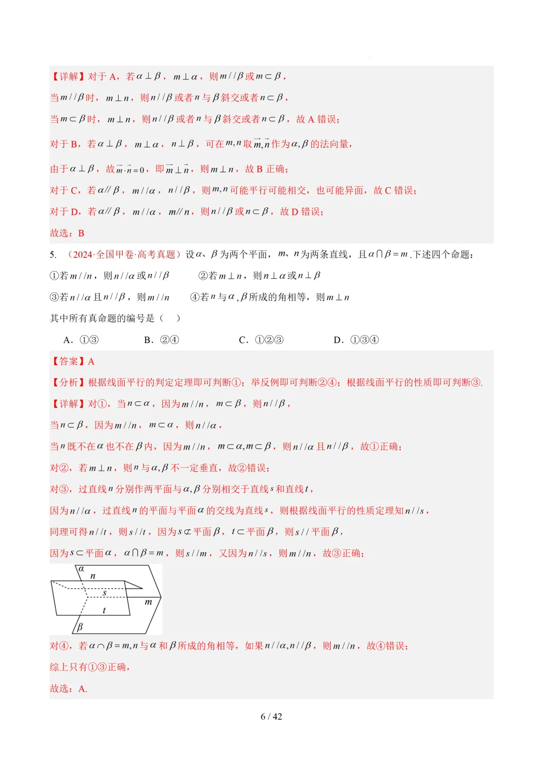 高考10年数学真题汇编-点线面之间的位置关系及截面、动点、最值问题选填题-第6张图片-四季读书网