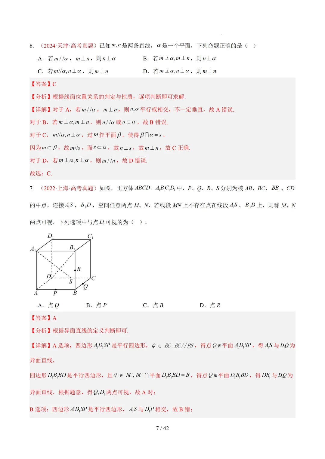 高考10年数学真题汇编-点线面之间的位置关系及截面、动点、最值问题选填题-第7张图片-四季读书网