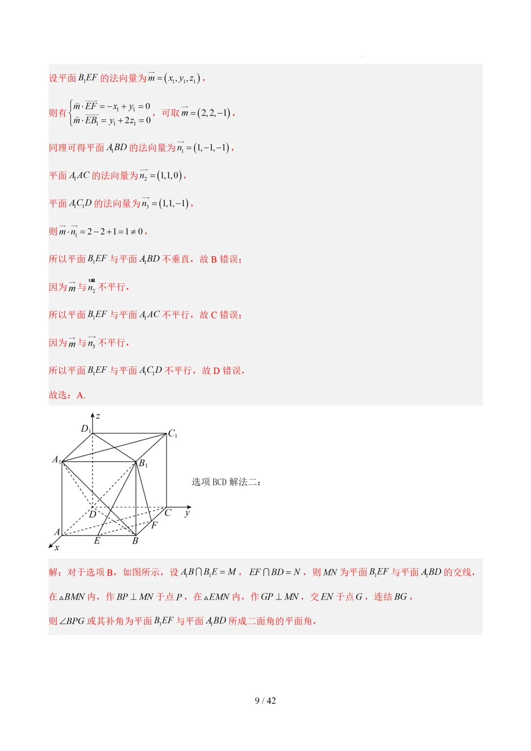 高考10年数学真题汇编-点线面之间的位置关系及截面、动点、最值问题选填题-第9张图片-四季读书网