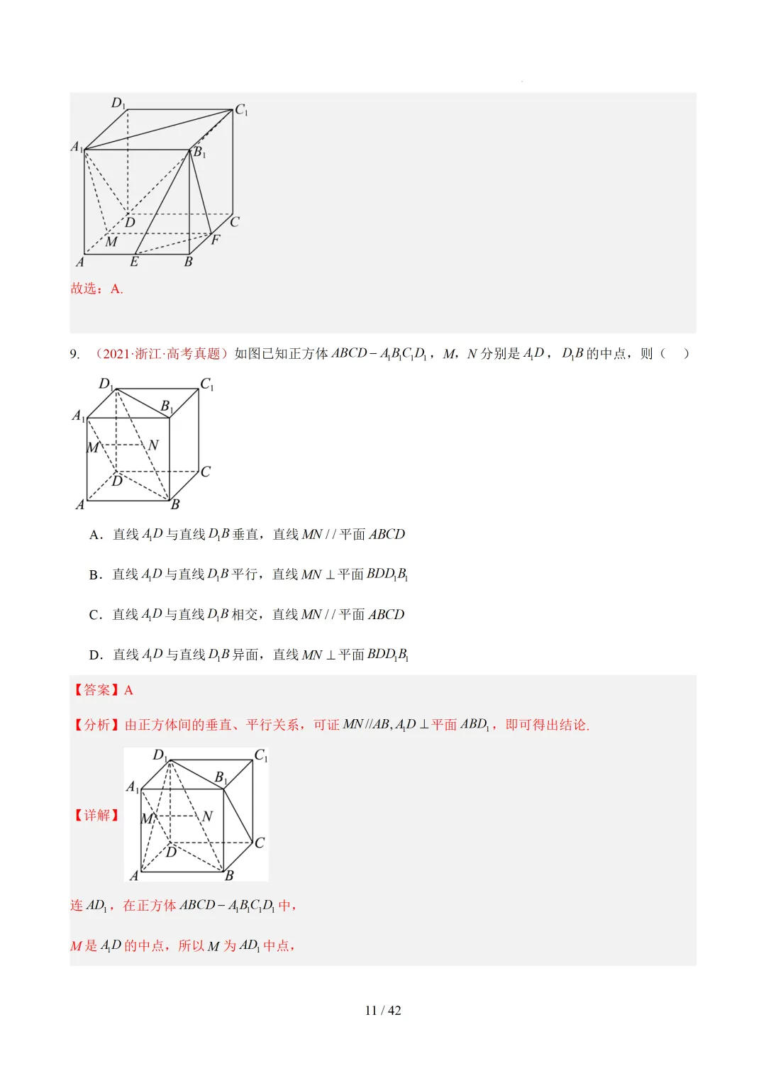 高考10年数学真题汇编-点线面之间的位置关系及截面、动点、最值问题选填题-第11张图片-四季读书网