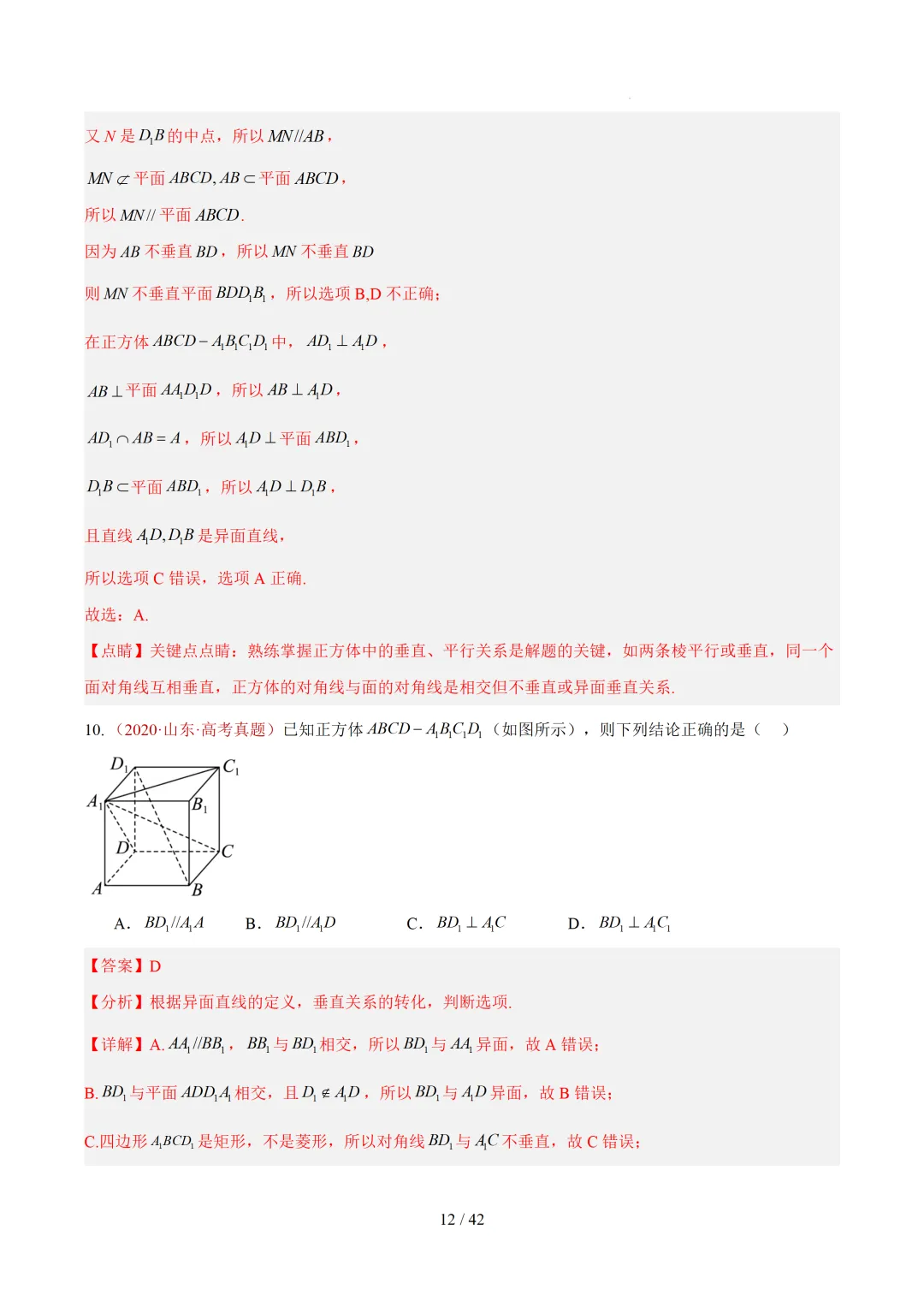 高考10年数学真题汇编-点线面之间的位置关系及截面、动点、最值问题选填题-第12张图片-四季读书网