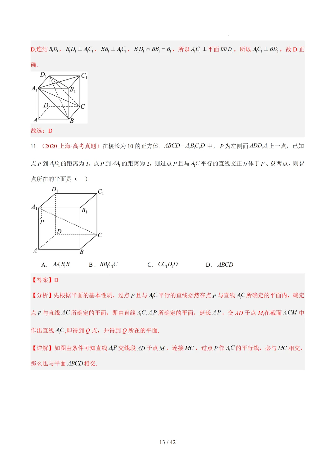 高考10年数学真题汇编-点线面之间的位置关系及截面、动点、最值问题选填题-第13张图片-四季读书网