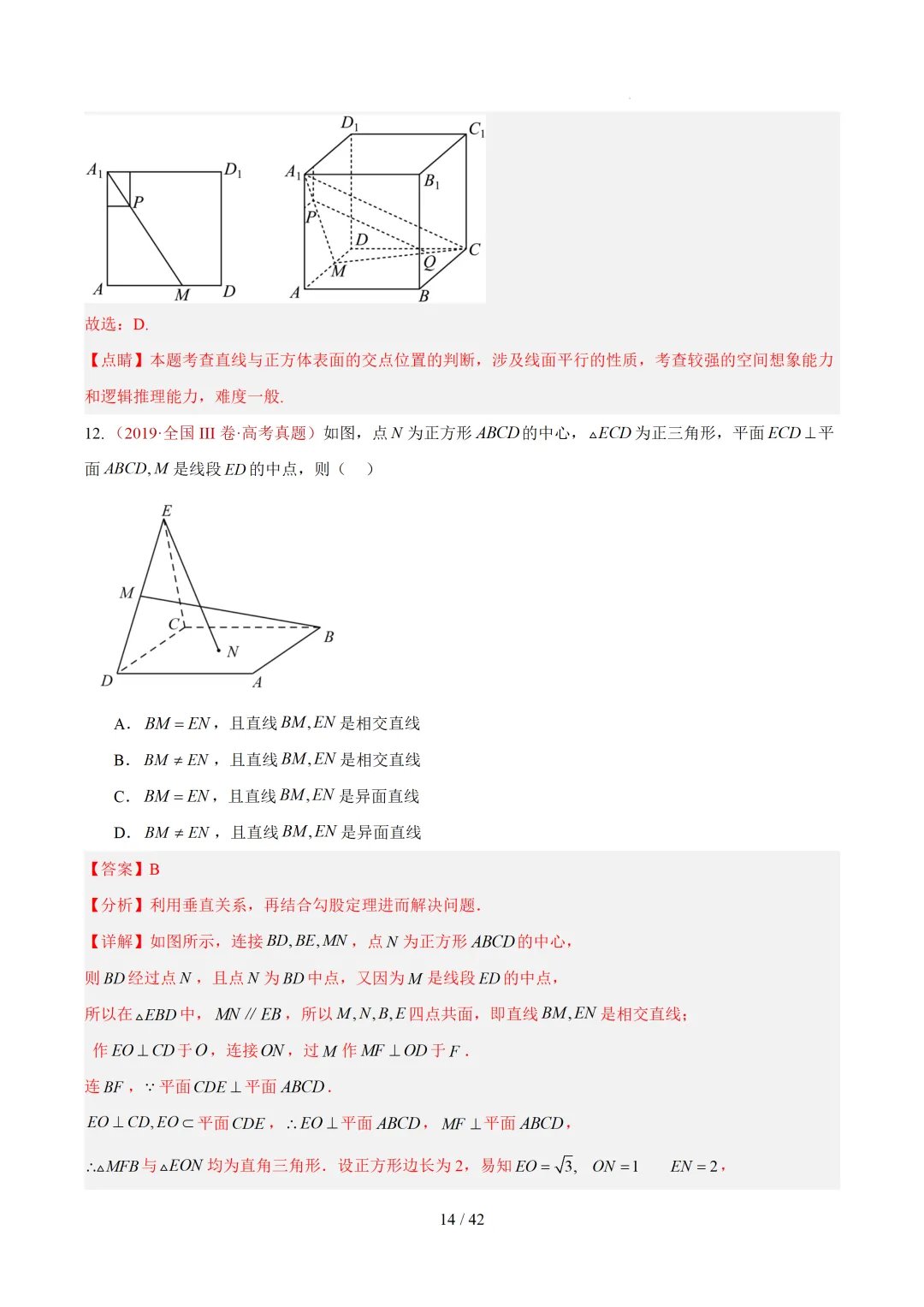 高考10年数学真题汇编-点线面之间的位置关系及截面、动点、最值问题选填题-第14张图片-四季读书网